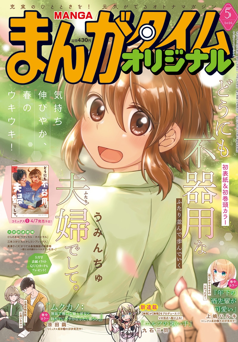 「まんがタイムオリジナル5月号」書影