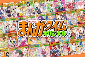 密かに、着実に、進化してきた“まんがタイムオリジナル”の現在　リニューアルで変わったことと、過去から受け継いだもの