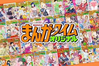 密かに、着実に、進化してきた“まんがタイムオリジナル”の現在　リニューアルで変わったことと、過去から受け継いだもの