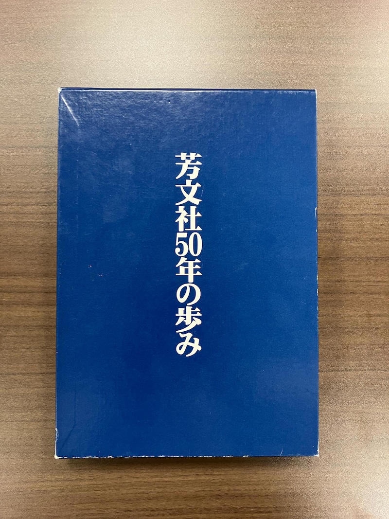 社史「芳文社50年の歩み」