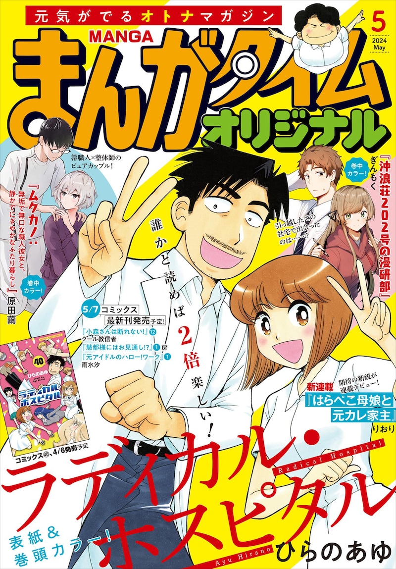 表紙イラストをひらのあゆが担当した2024年5月号。同号では「はらぺこ母娘と元カレ家主」がスタートした。