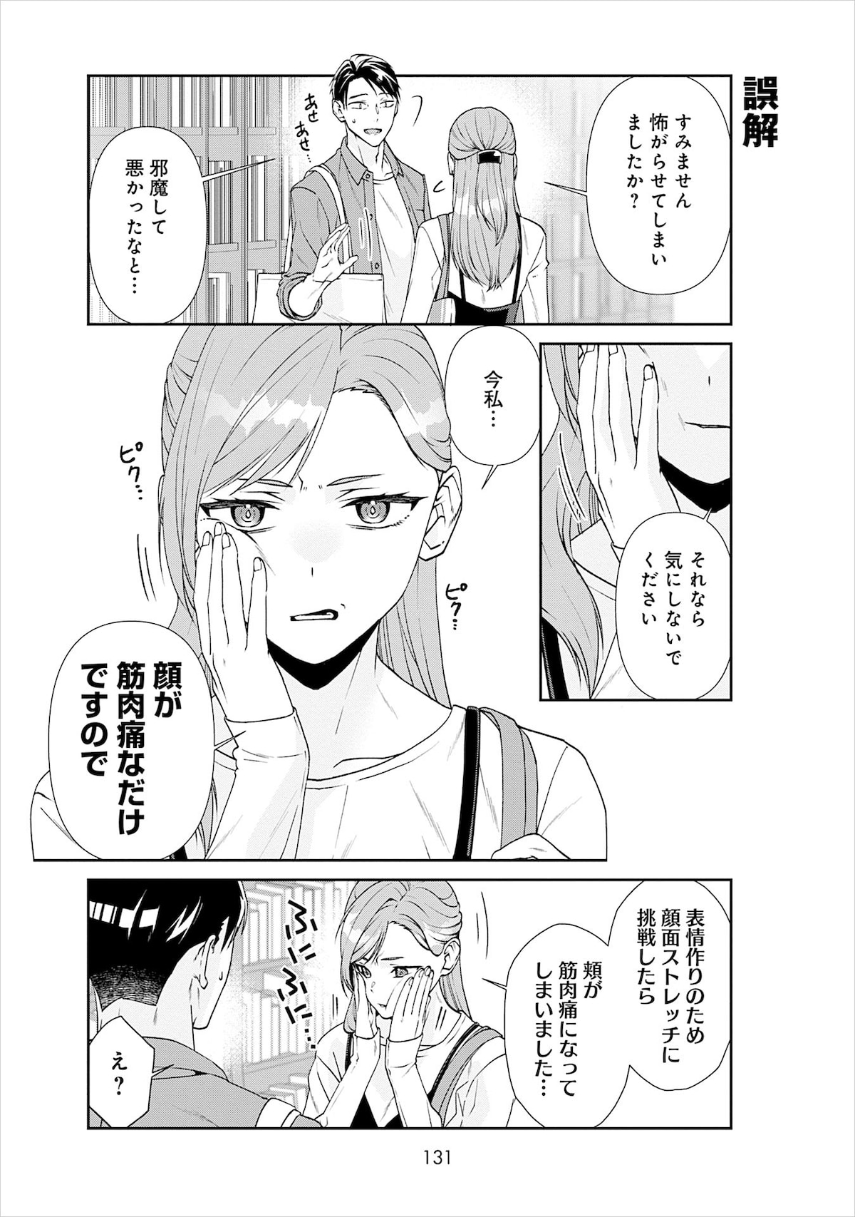 「クールな氷上さんは迫りたい」1巻131ページ ©︎にゃけ彦／芳文社