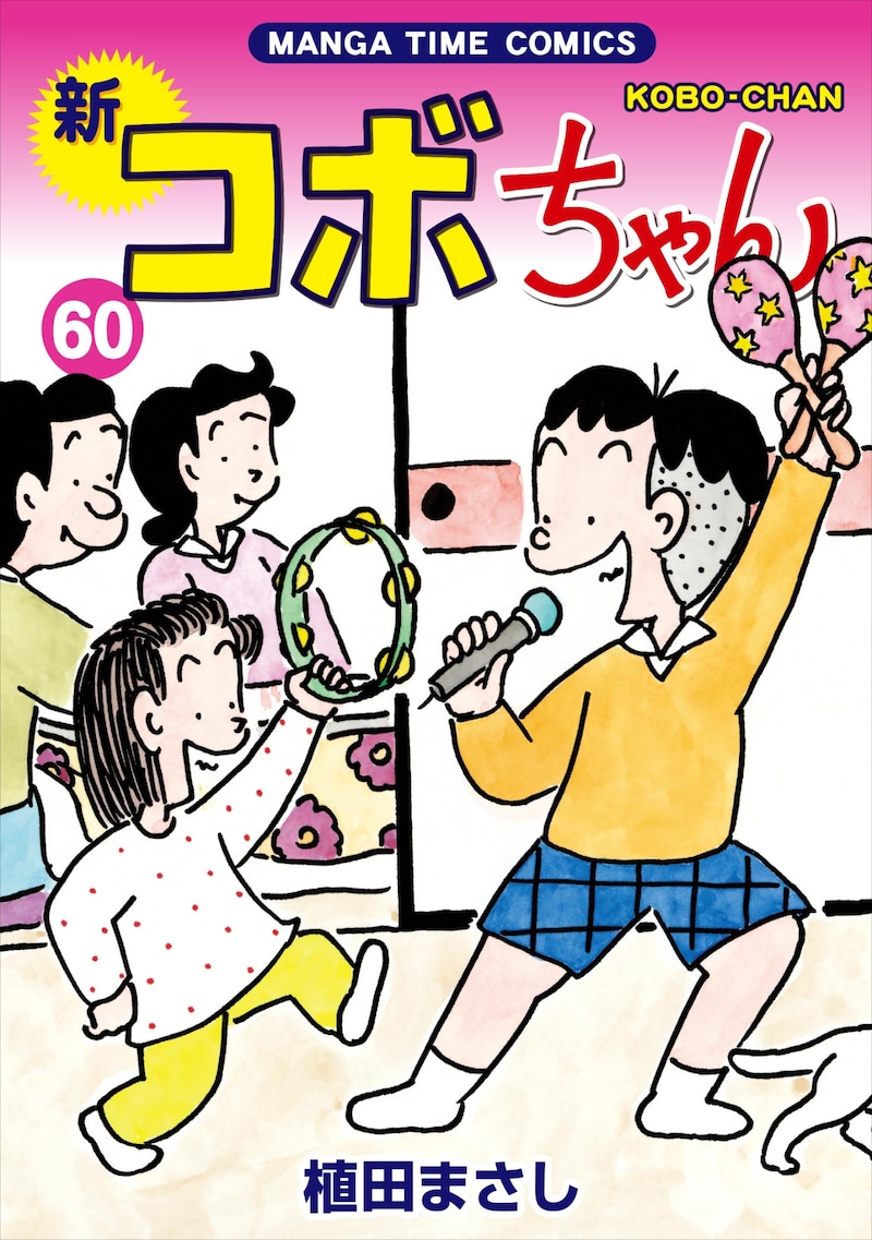 「新コボちゃん」60巻 ©︎植田まさし／芳文社