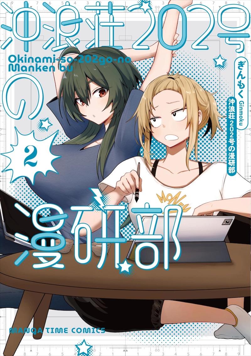 「沖浪荘202号の漫研部」2巻 ©︎ぎんもく／芳文社