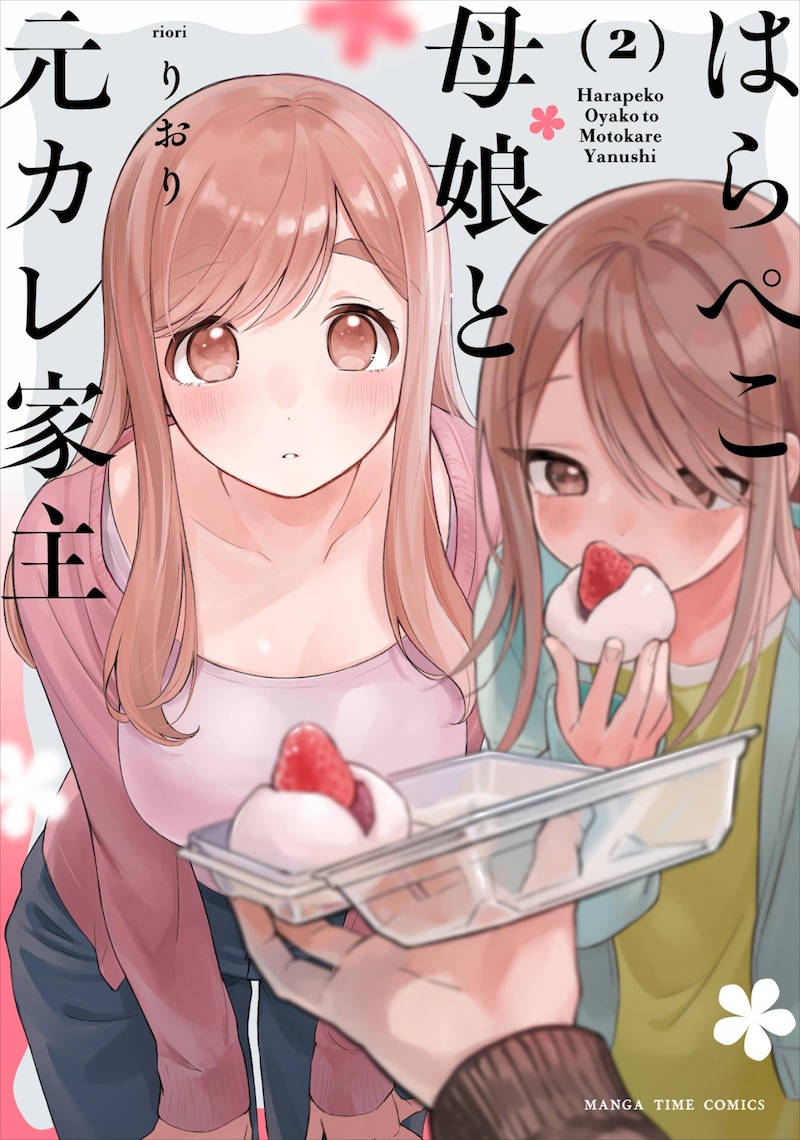 「はらぺこ母娘と元カレ家主」2巻 ©︎りおり／芳文社