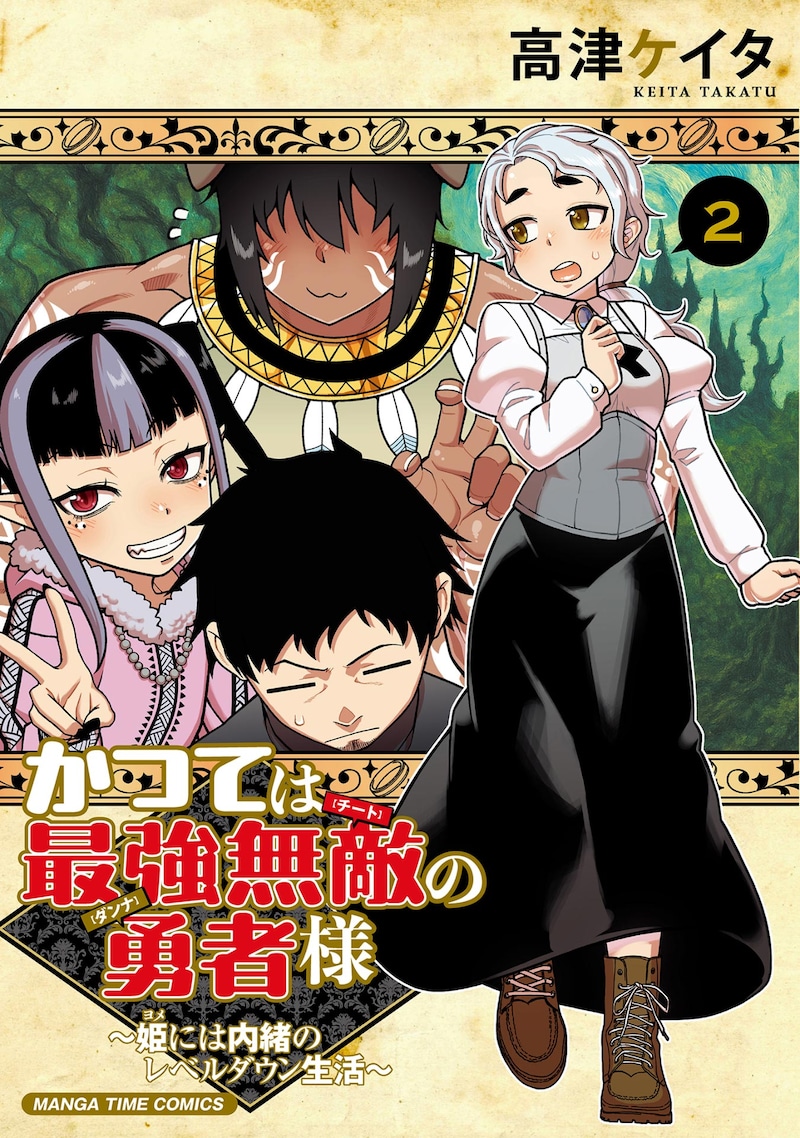 「かつては最強無敵の勇者様～姫には内緒のレベルダウン生活～」2巻 ©︎高津ケイタ／芳文社