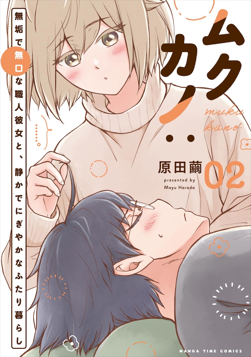 「ムクカノ：無垢で無口な職人彼女と、静かでにぎやかなふたり暮らし」2巻 ©︎原田繭／芳文社