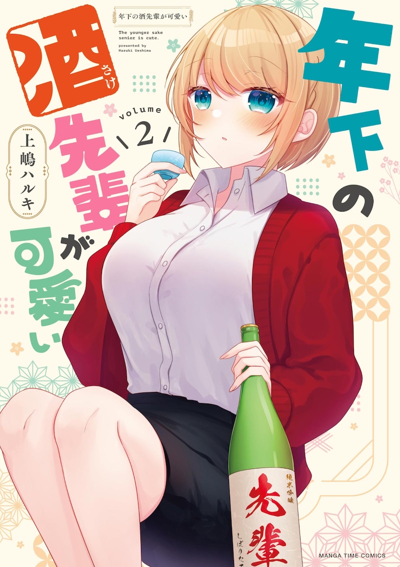 「年下の酒先輩が可愛い」2巻 ©︎上嶋ハルキ／芳文社