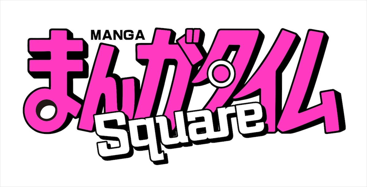「まんがタイムSquare」ロゴ