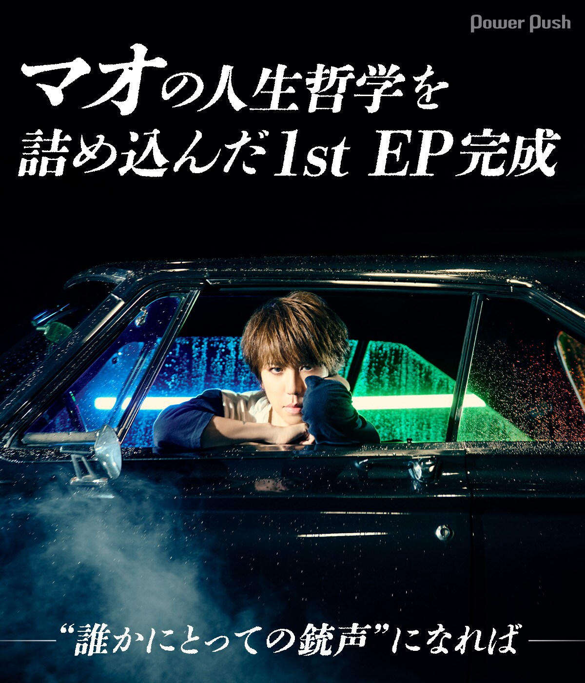 マオ「夜半の銃声」インタビュー|「“誰かにとっての銃声”になれ マオ「夜半の銃声」インタビュー|「“誰かにとっての銃声”になれ