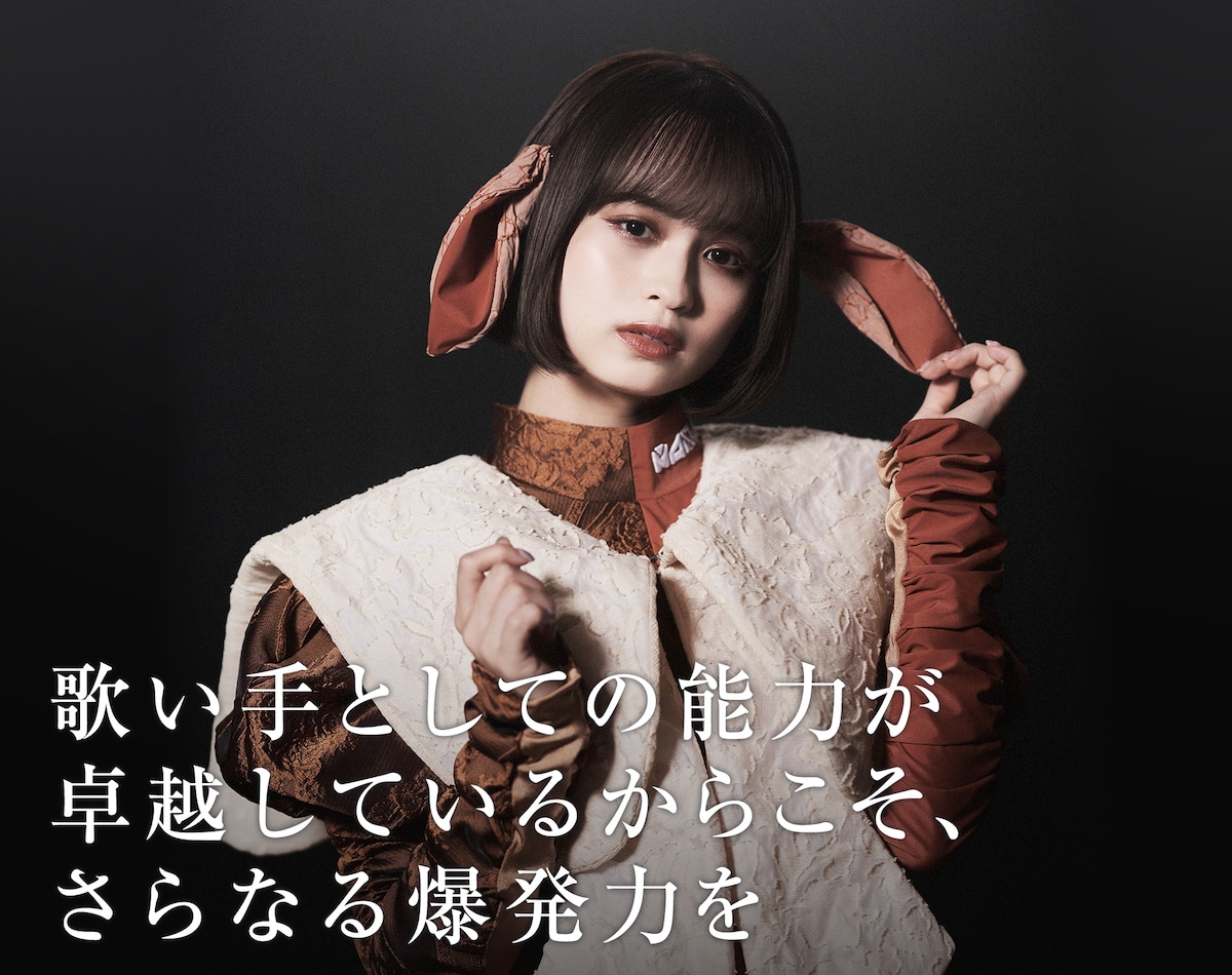 宇城茉世：歌い手としての能力が卓越しているからこそ、さらなる爆発力を