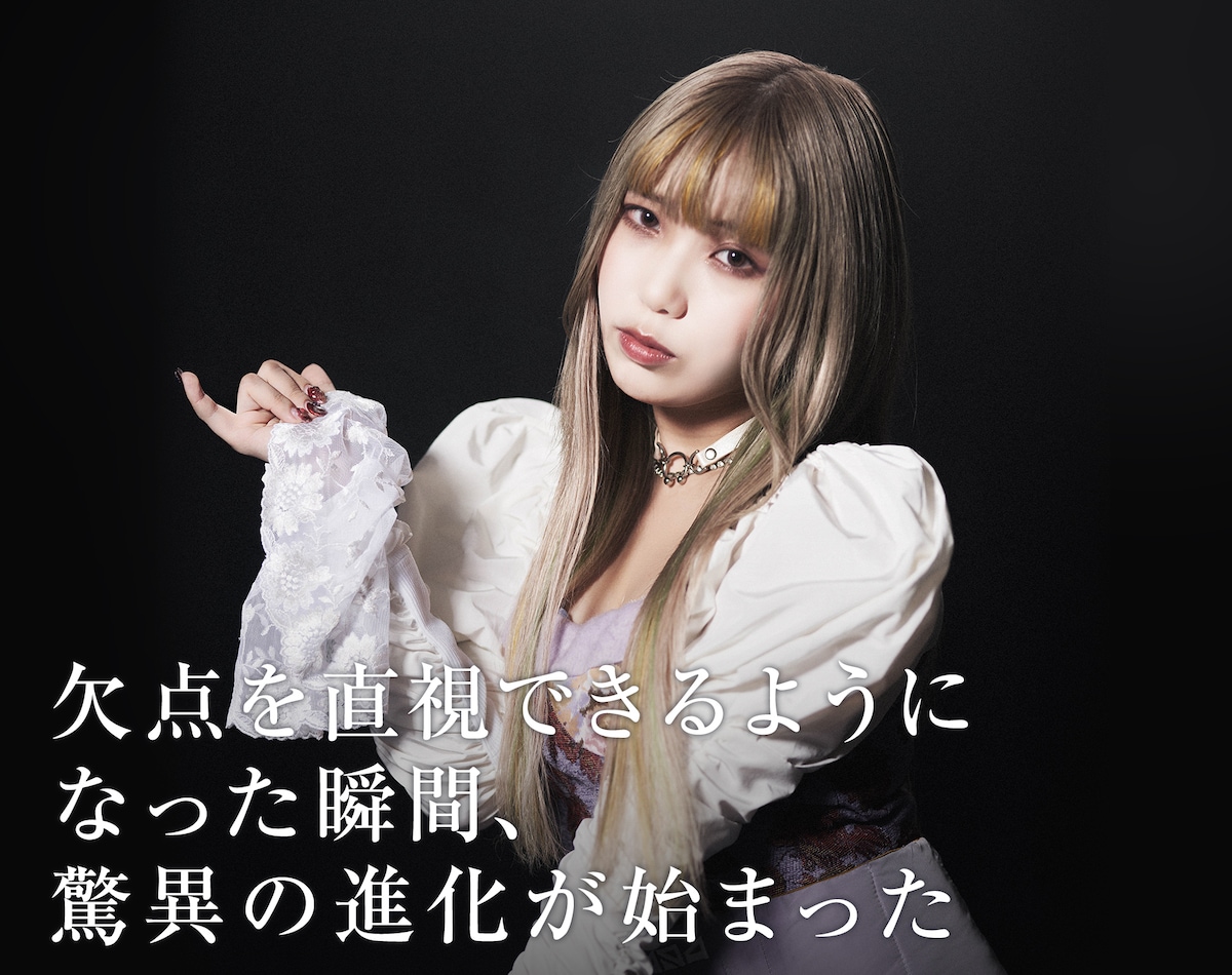 紫凰ゆすら：欠点を直視できるようになった瞬間、驚異の進化が始まった