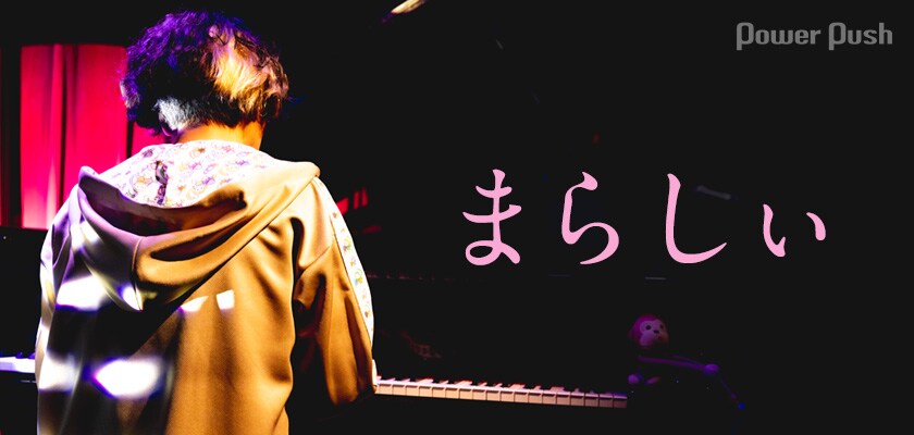 まらしぃ「Piano monkeys」インタビュー｜ポケモン愛、地元愛