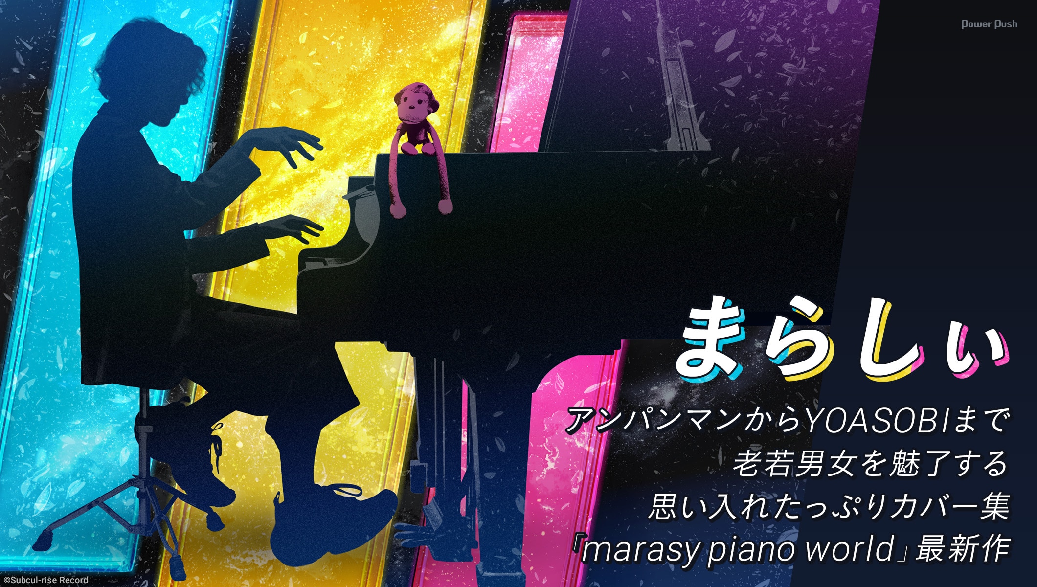 まらしぃ「marasy piano world 88」特集|アンパンマンからYOASOBIまで、老若男女を魅了する最新カバー集