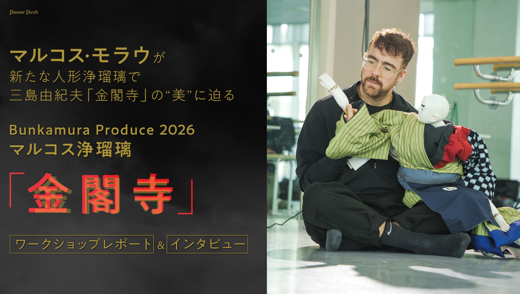 マルコス浄瑠璃「金閣寺」に向けた文楽・歌舞伎・ダンスのワークショップレポート＆マルコス・モラウインタビュー