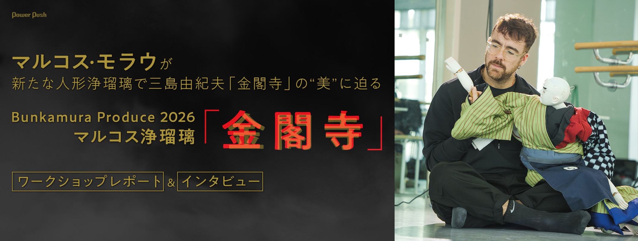 マルコス浄瑠璃「金閣寺」に向けた文楽・歌舞伎・ダンスのワークショップレポート＆マルコス・モラウインタビュー (2/2)