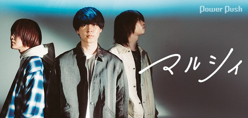 マルシィ「Memory」インタビュー｜メジャーデビュー作で描く当たり前で