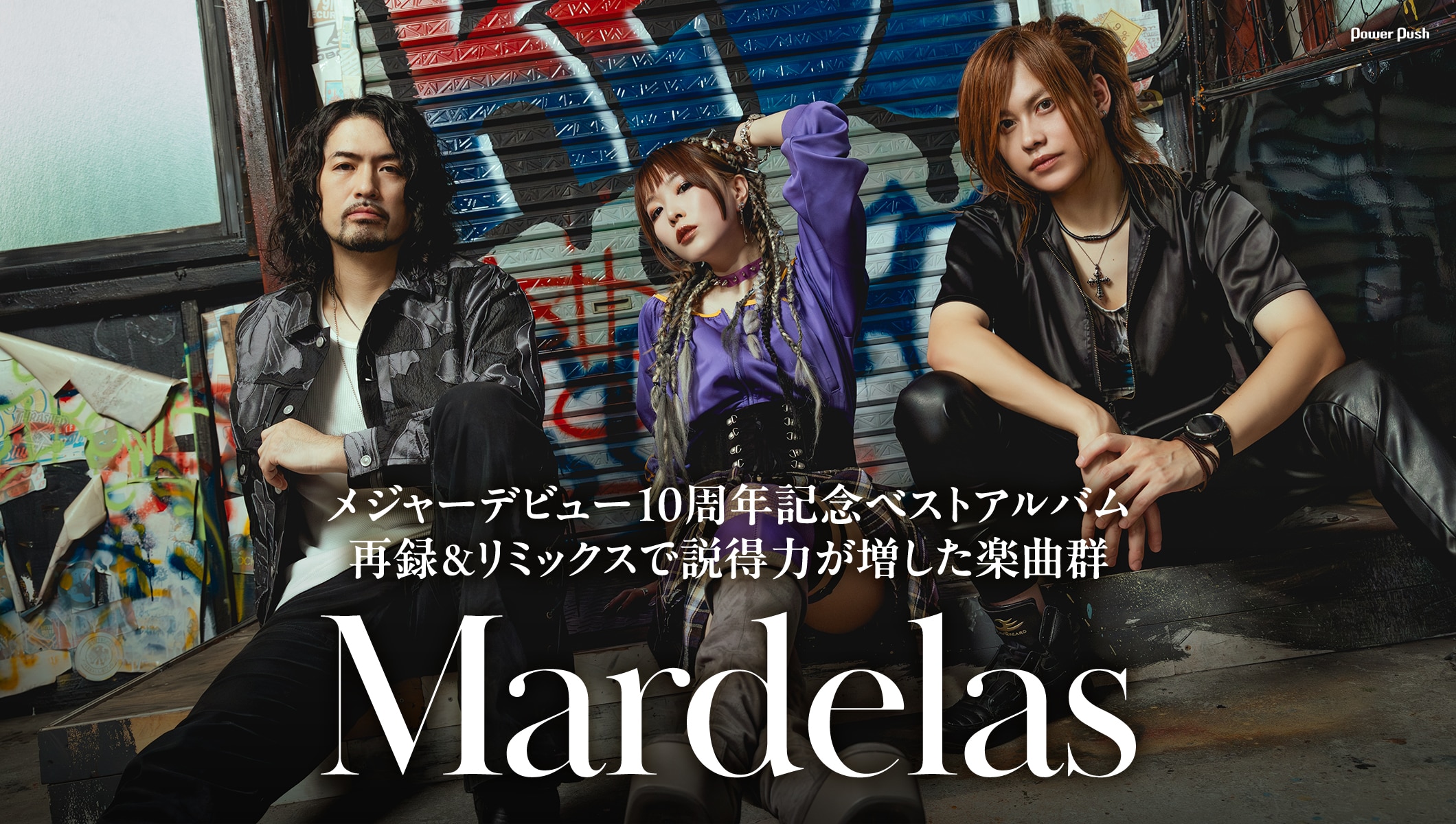 Mardelas インタビュー｜メジャーデビュー10周年ベストアルバム、再録＆リミックスで説得力が増した楽曲群