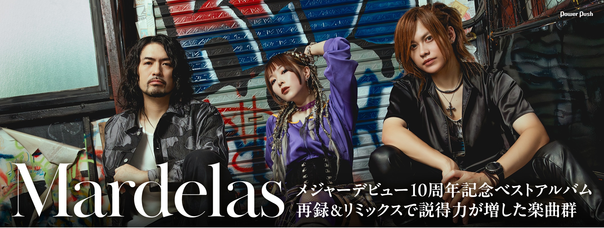Mardelas インタビュー|メジャーデビュー10周年ベストアルバム、再録&リミックスで説得力が増した楽曲群 (2/2)