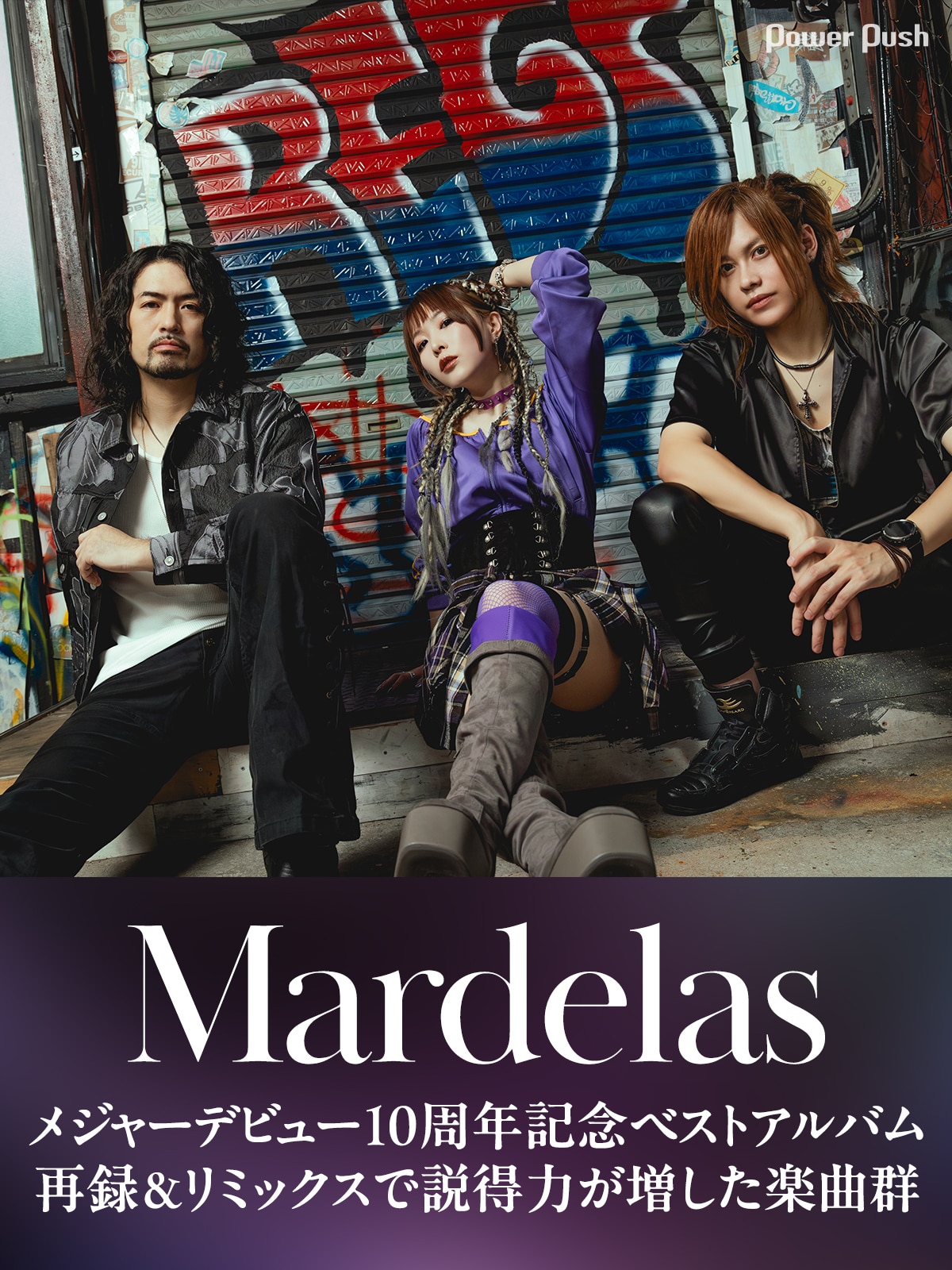 Mardelas インタビュー｜メジャーデビュー10周年ベストアルバム、再録 