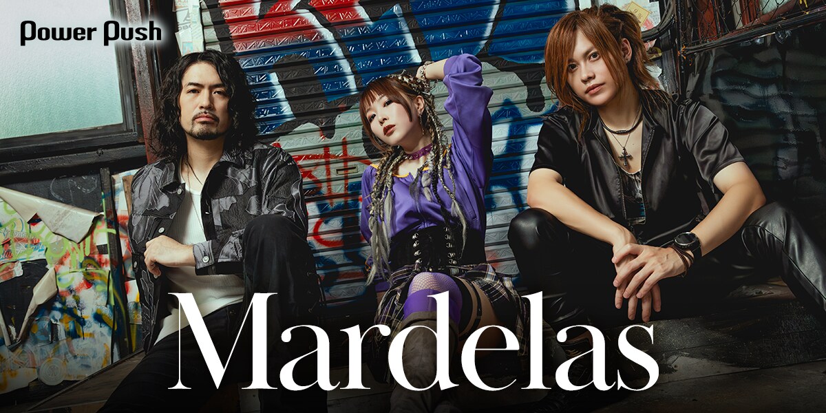 Mardelas インタビュー｜メジャーデビュー10周年ベストアルバム、再録
