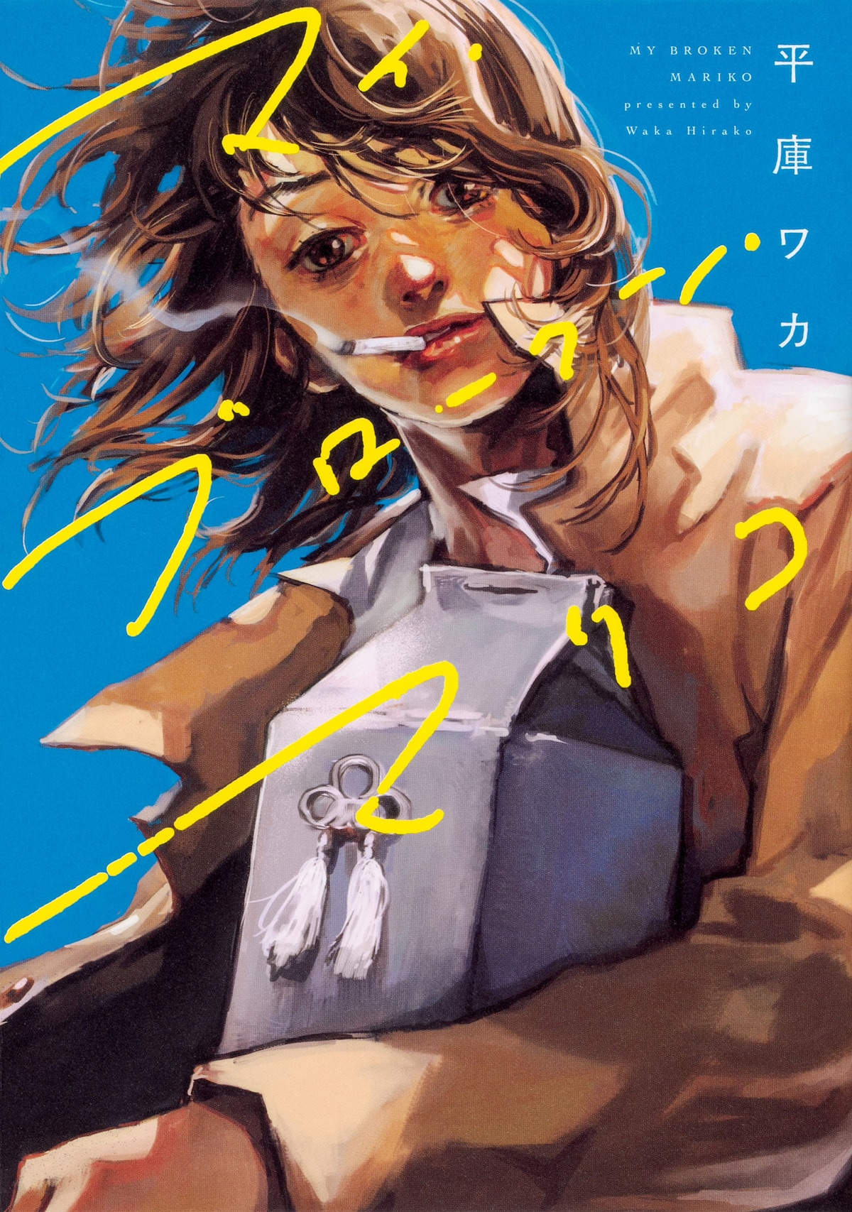 平庫ワカ「マイ・ブロークン・マリコ」(KADOKAWAにて販売中)©平庫ワカ/KADOKAWA