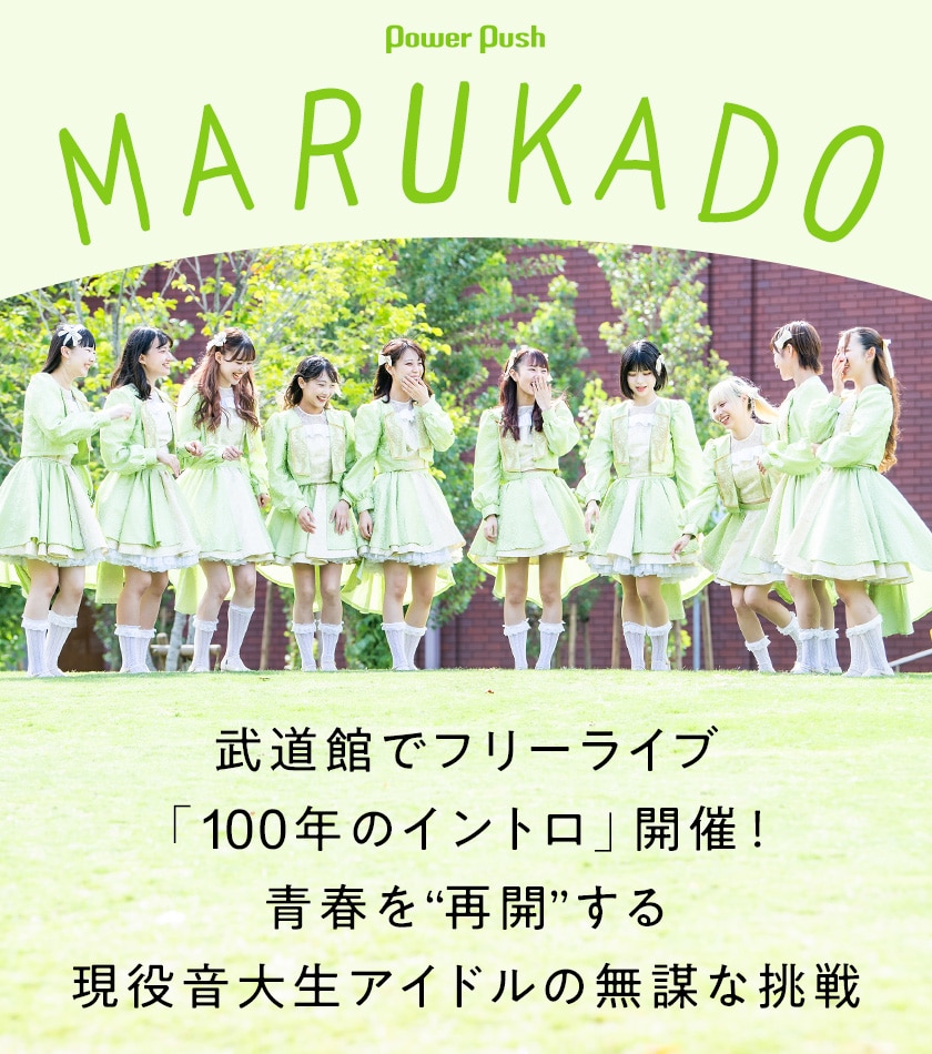 MARUKADO特集｜青春を“再開”する現役音大生アイドルの無謀な挑戦