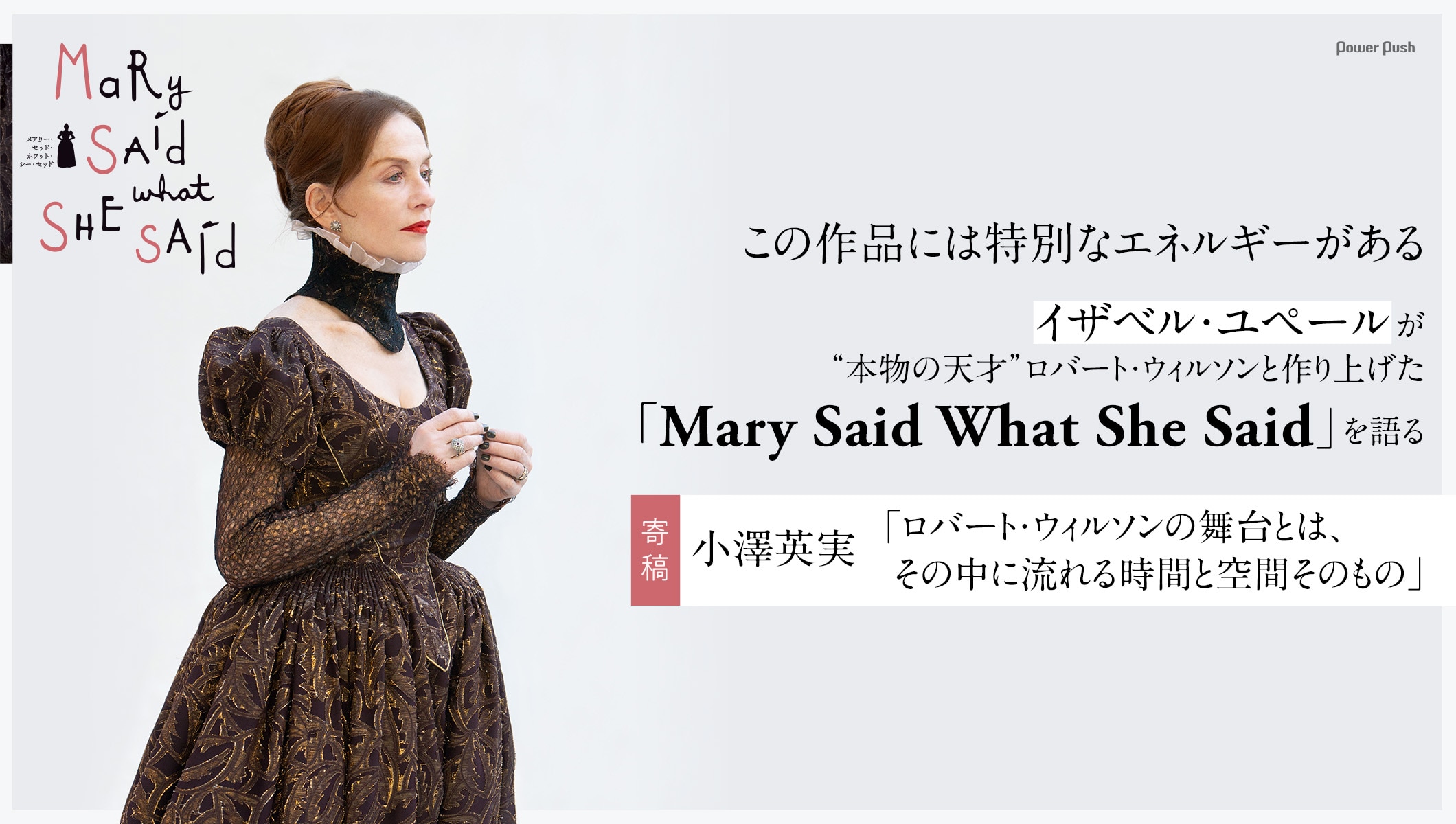 イザベル・ユペールが“本物の天才”ロバート・ウィルソンと作り上げた「Mary Said What She Said」を語る