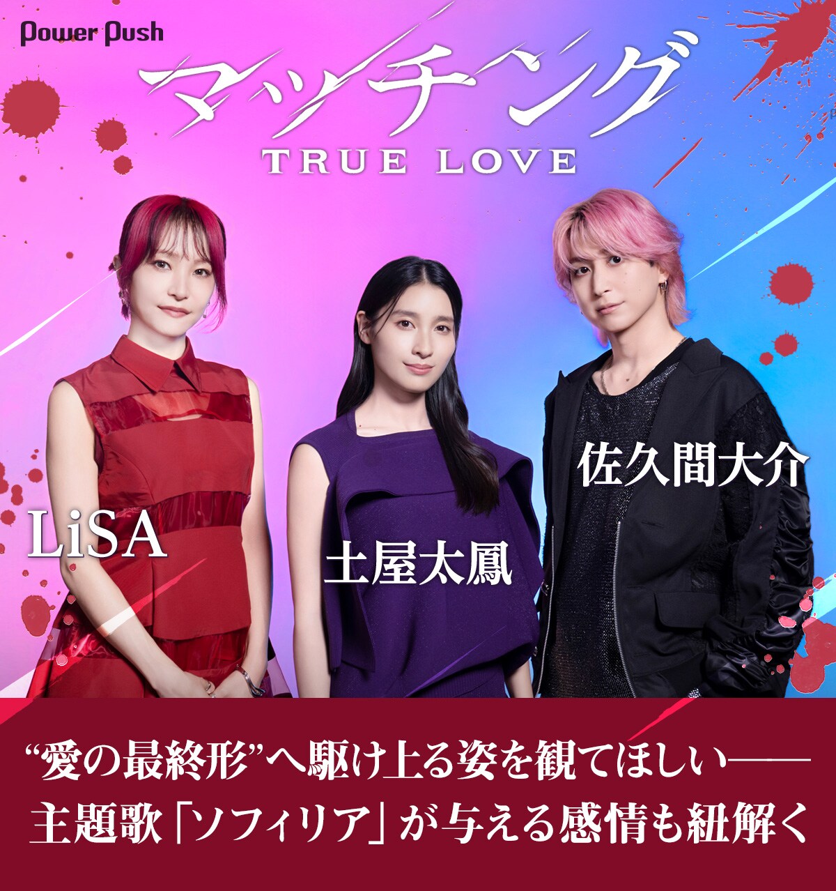 マッチング TRUE LOVE」土屋太鳳×佐久間大介×LiSAインタビュー | “愛の