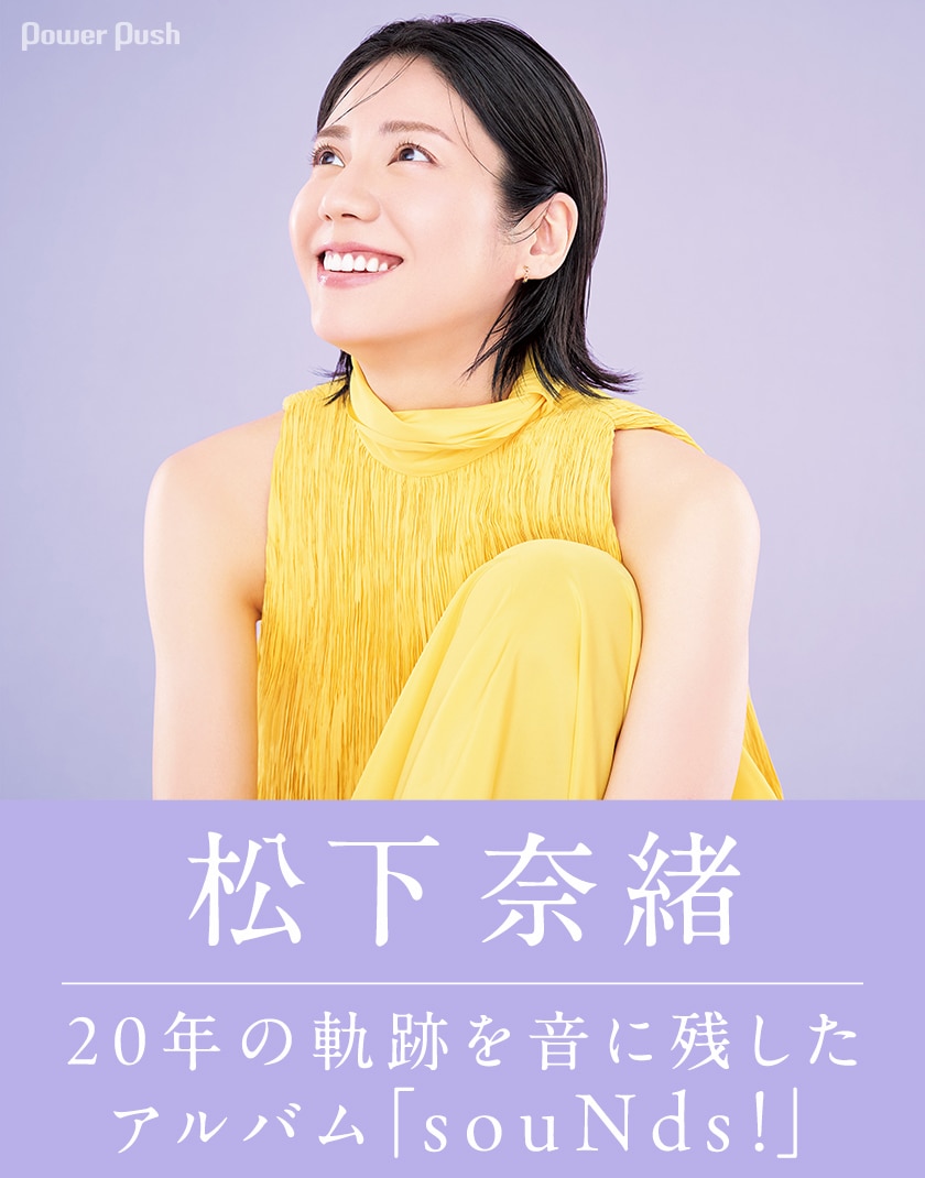 松下奈緒インタビュー 