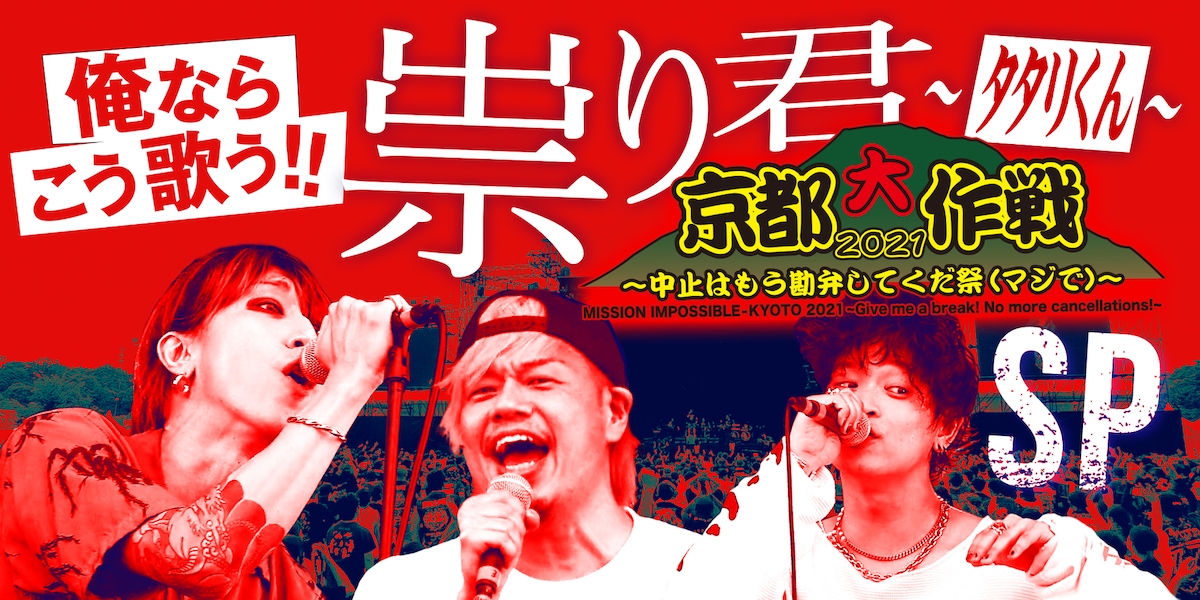 「俺ならこう歌う!!祟り君-京都大作戦 SP-」に登場する渋谷龍太（SUPER BEAVER）、TAKUMA（10-FEET）、山中拓也（THE ORAL CIGARETTES）。