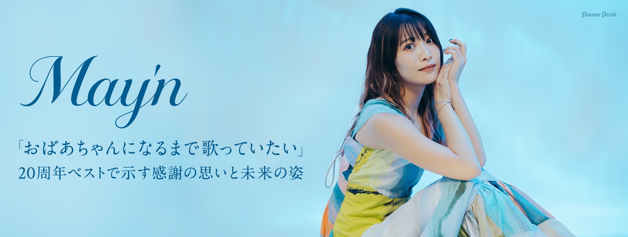 May'n「おばあちゃんになるまで歌っていたい」、20周年ベストで示す感謝の思いと未来の姿 (3/3)