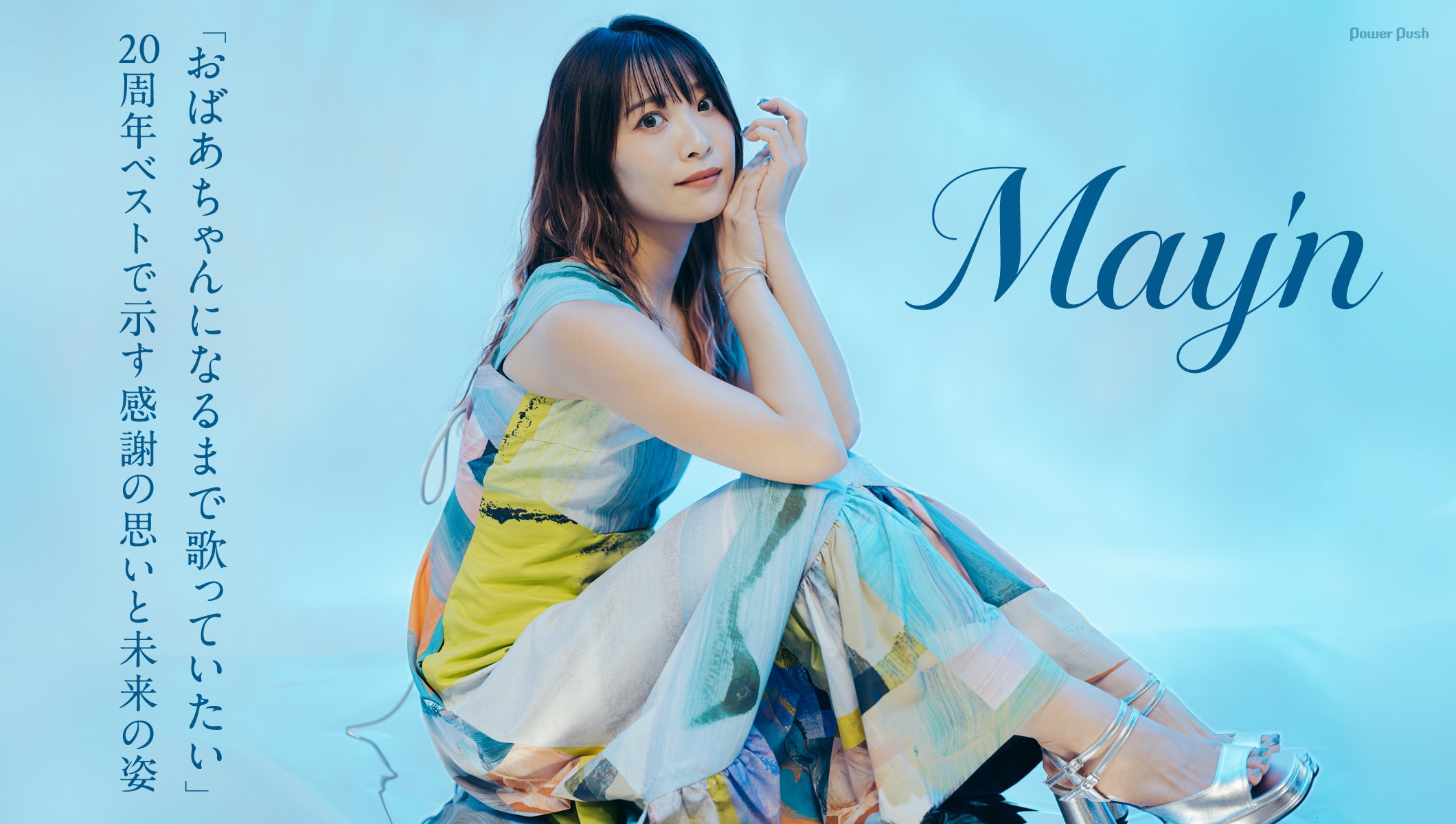 May'n「おばあちゃんになるまで歌っていたい」、20周年ベストで示す感謝の思いと未来の姿