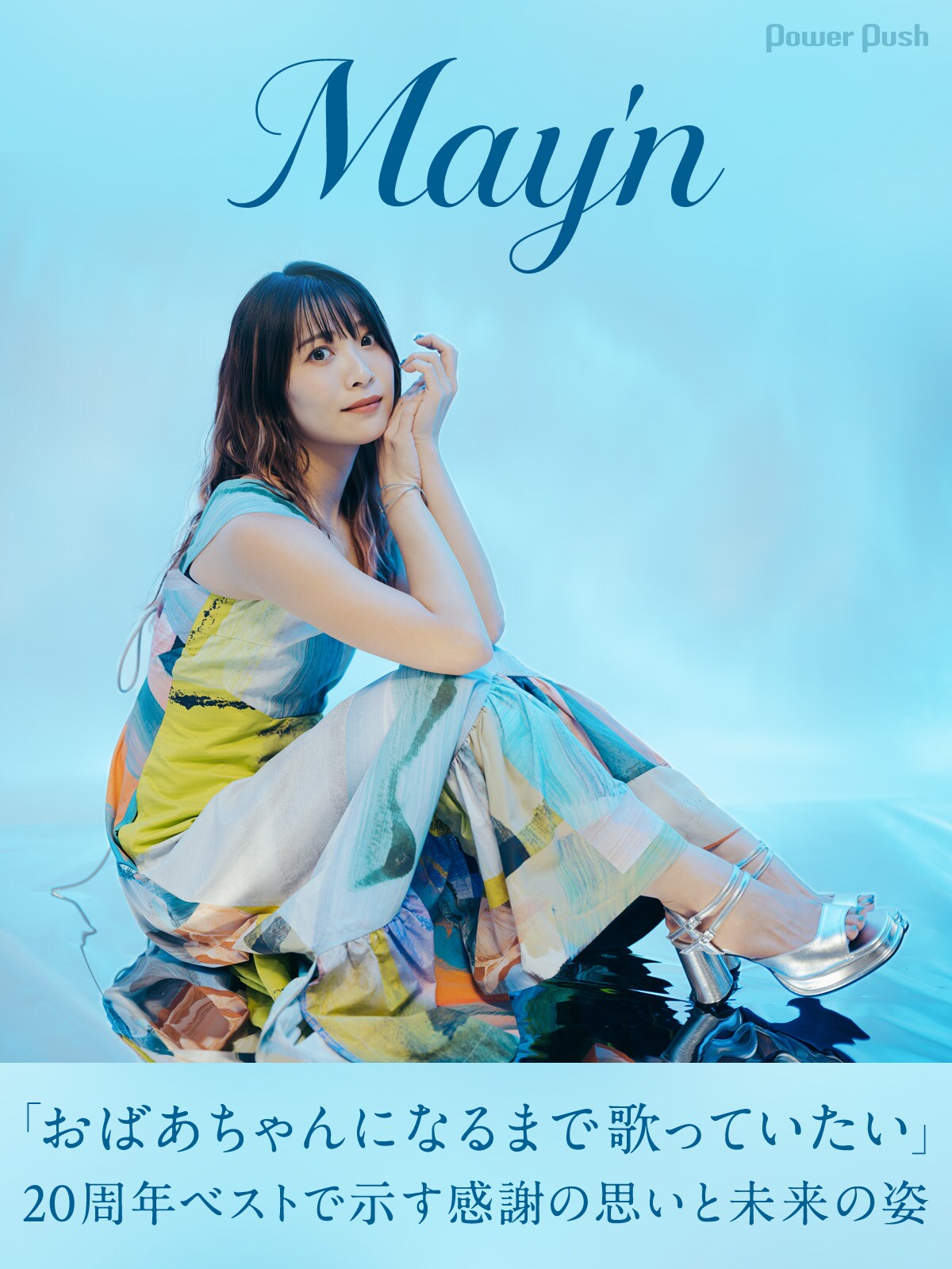 May'n「おばあちゃんになるまで歌っていたい」、20周年ベストで示す