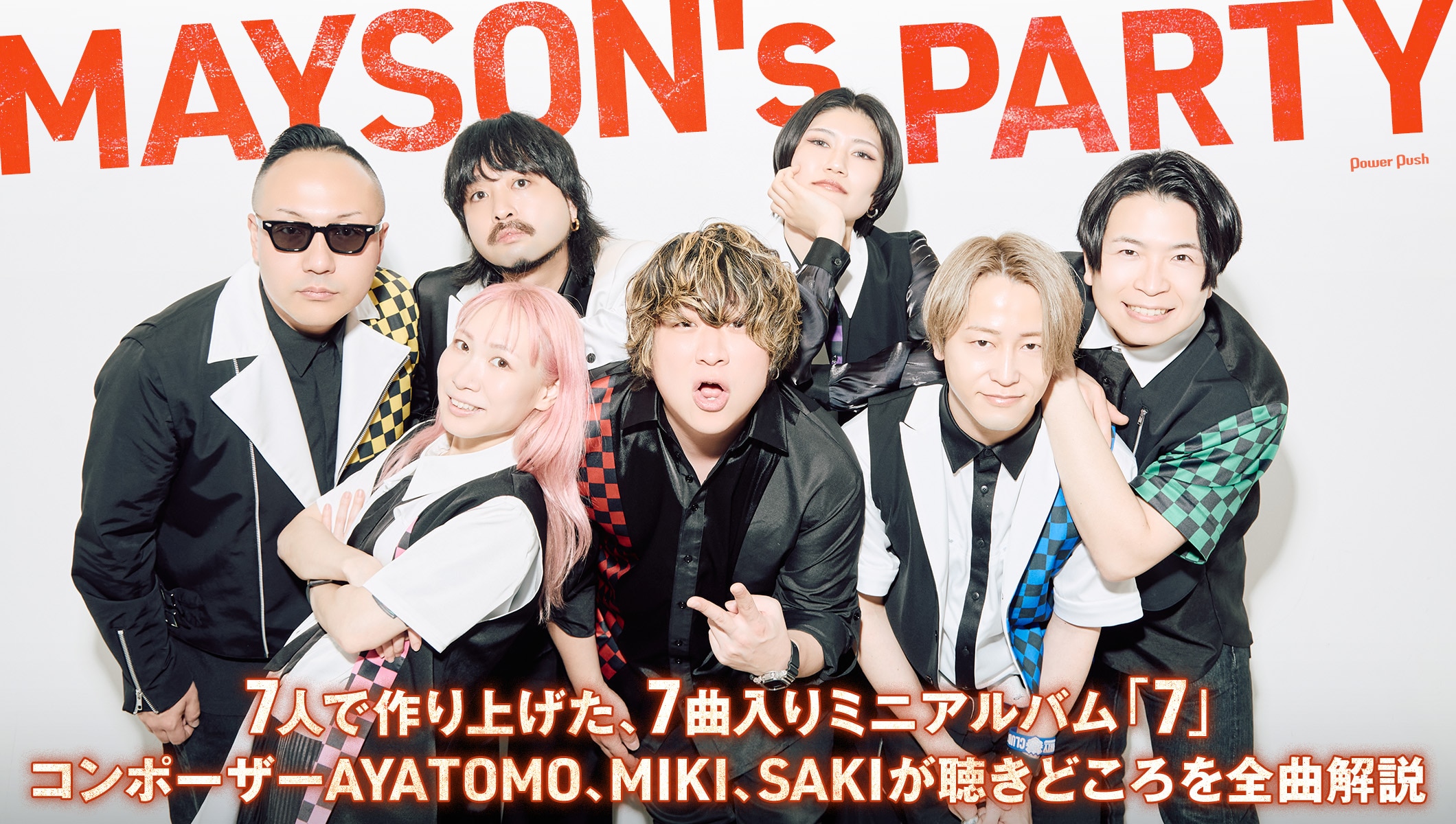 MAYSON's PARTY「7」特集｜コンポーザーAYATOMO、MIKI、SAKIによる全曲解説インタビュー