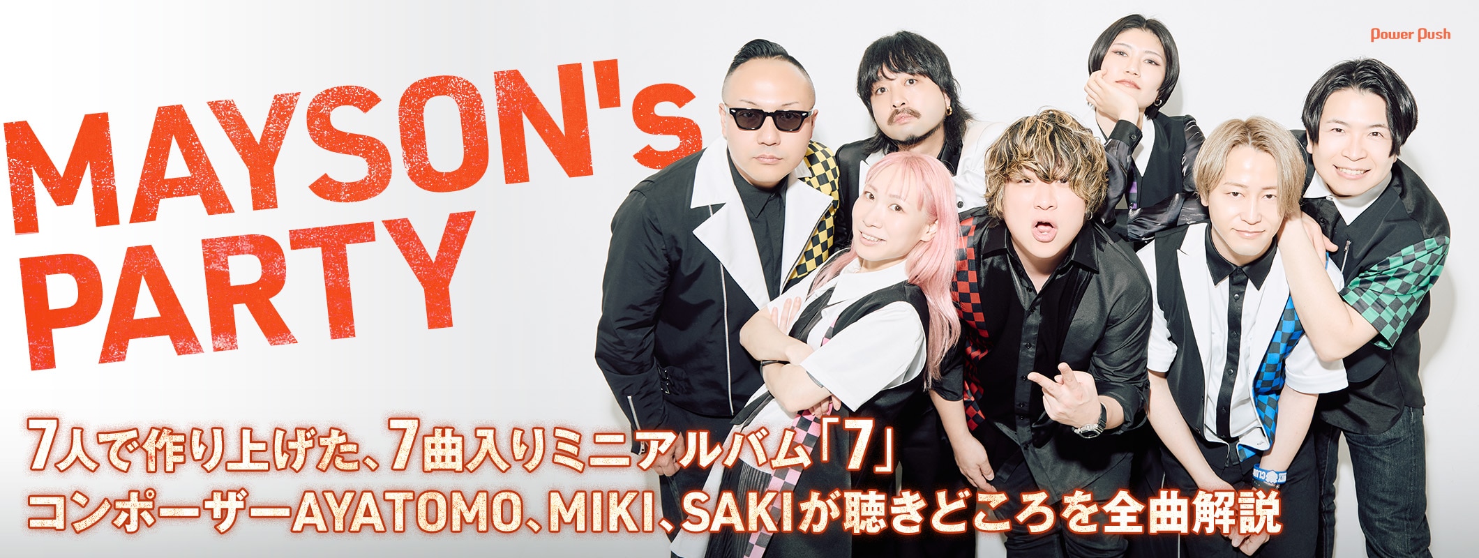 MAYSON's PARTY「7」特集｜コンポーザーAYATOMO、MIKI、SAKIによる全曲解説インタビュー (2/3)