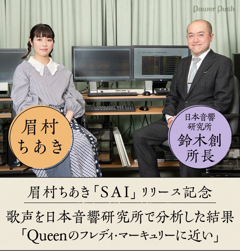 眉村ちあき「SAI」リリース記念、日本音響研究所・鈴木創所長と対談