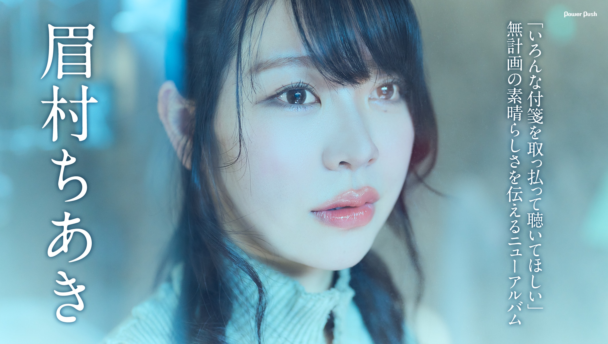 眉村ちあき「いろんな付箋を取っ払って聴いてほしい」、無計画の素晴らしさを伝えるニューアルバム完成