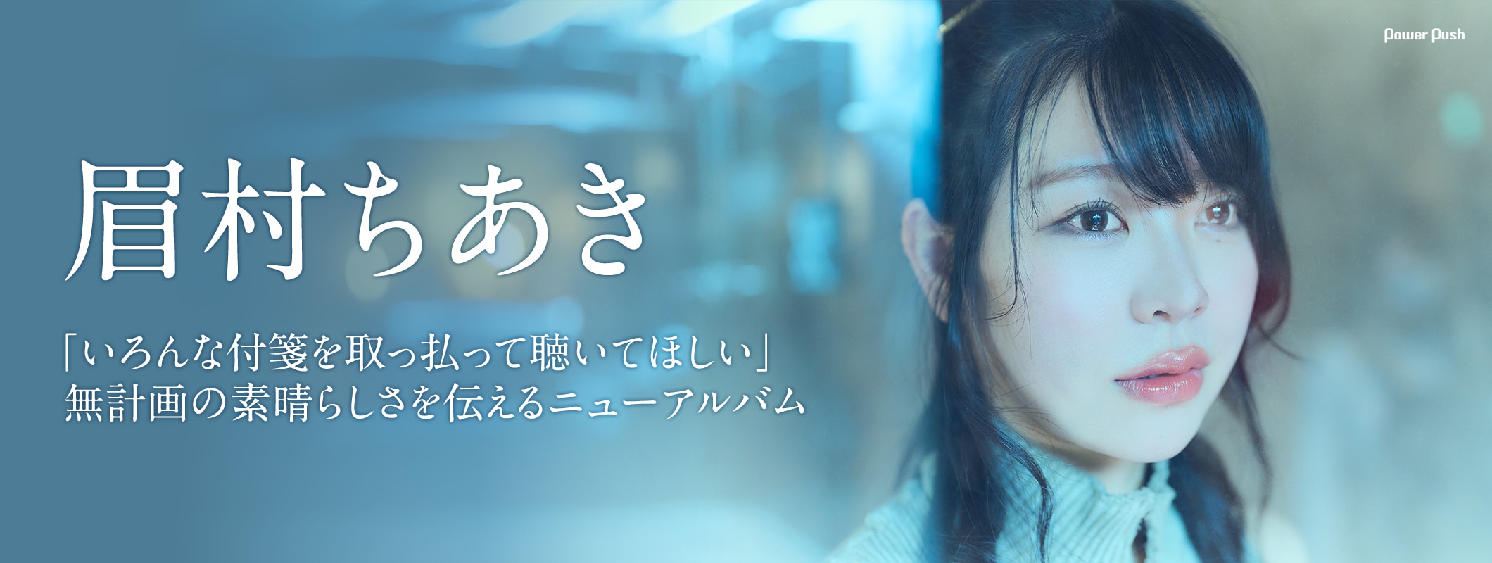 眉村ちあき「いろんな付箋を取っ払って聴いてほしい」、無計画の素晴らしさを伝えるニューアルバム完成 (2/2)