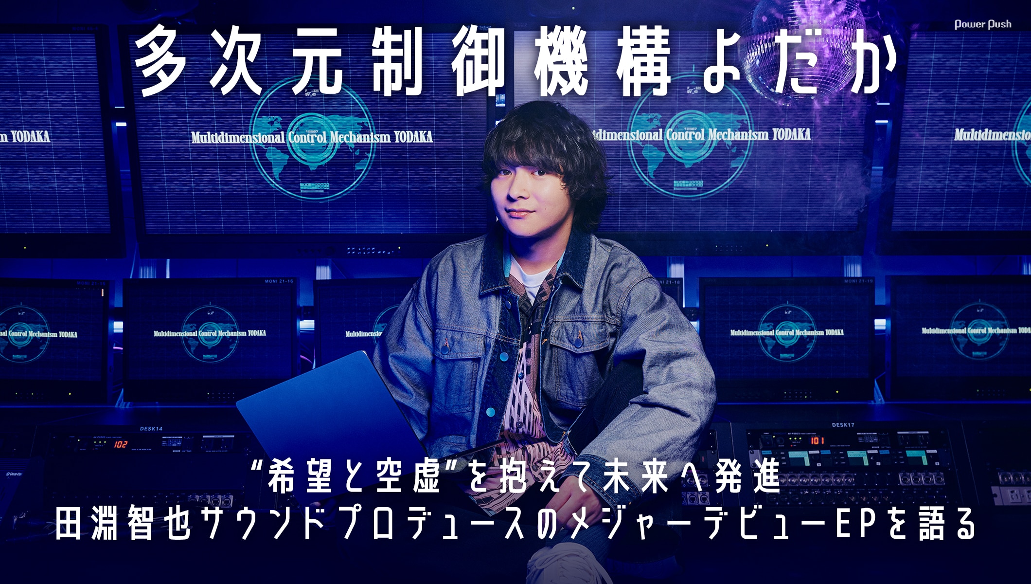 多次元制御機構よだかインタビュー｜“希望と空虚”を抱え、田淵智也サウンドプロデュースでメジャーへ発進