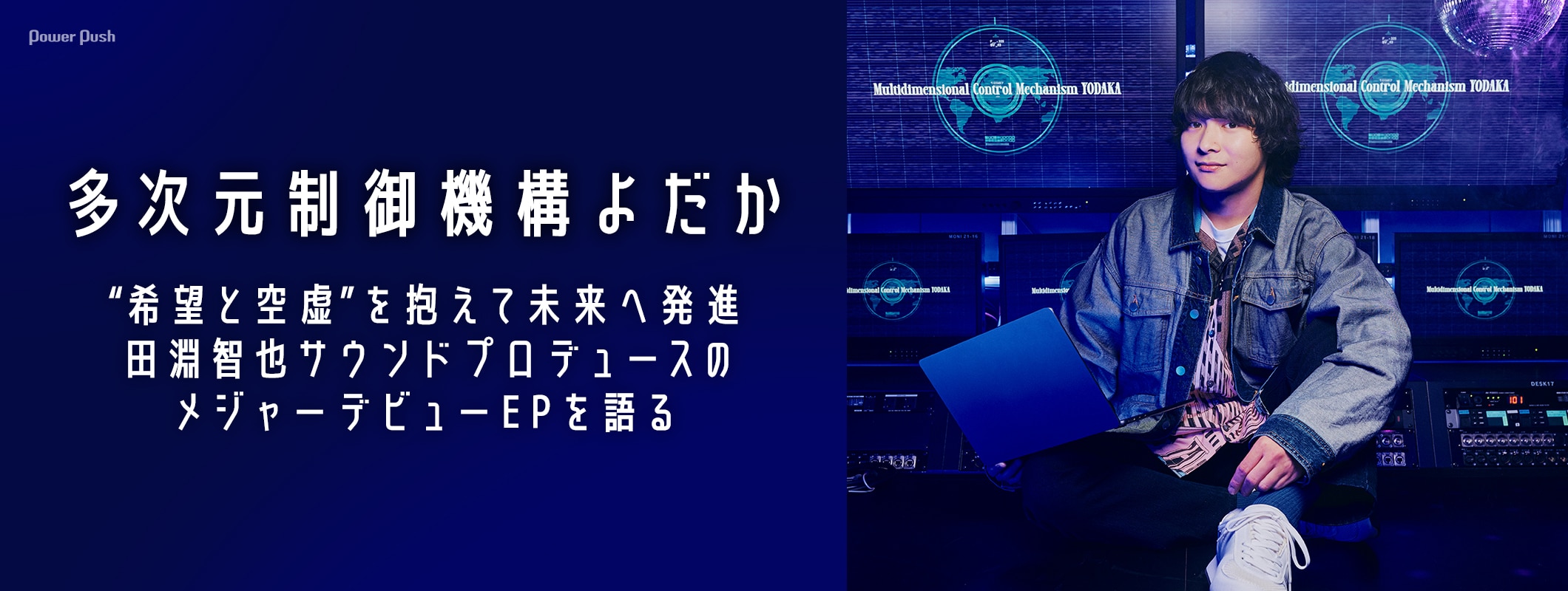 多次元制御機構よだかインタビュー｜“希望と空虚”を抱え、田淵智也サウンドプロデュースでメジャーへ発進 (2/2)
