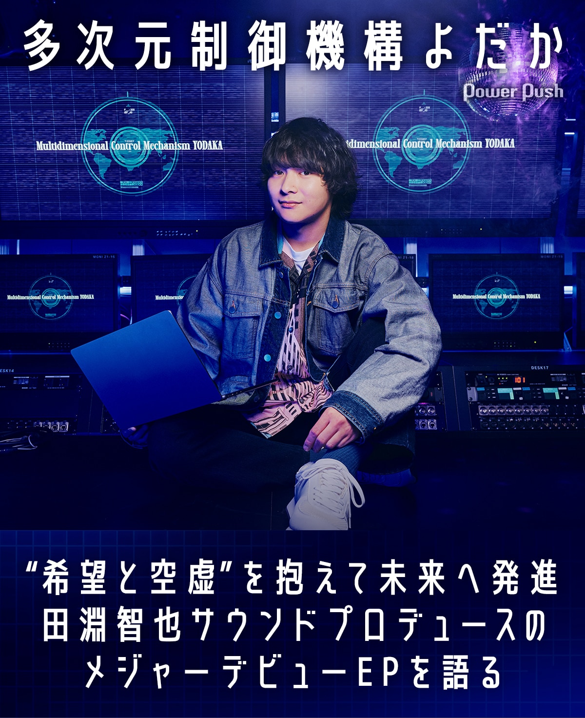多次元制御機構よだかインタビュー｜“希望と空虚”を抱え、田淵智也 