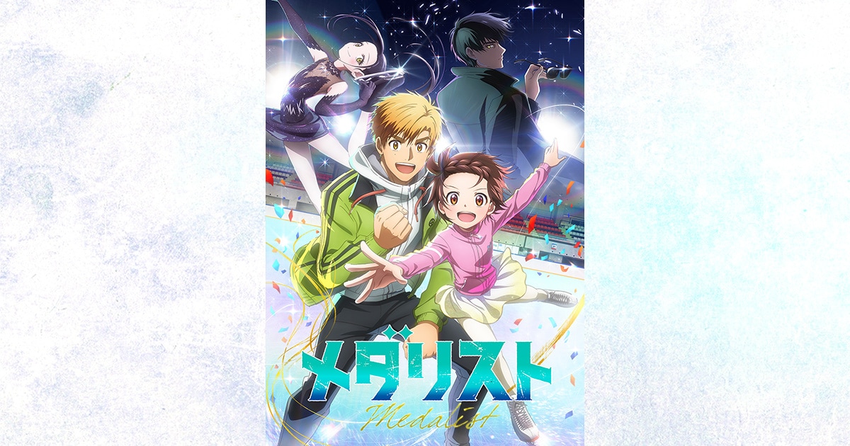 TVアニメ「メダリスト」特集｜つるまいかだ×米津玄師対談 - コミックナタリー
