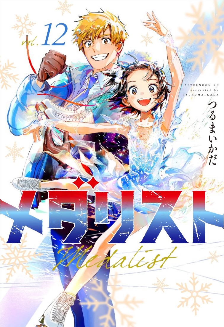 「メダリスト」12巻