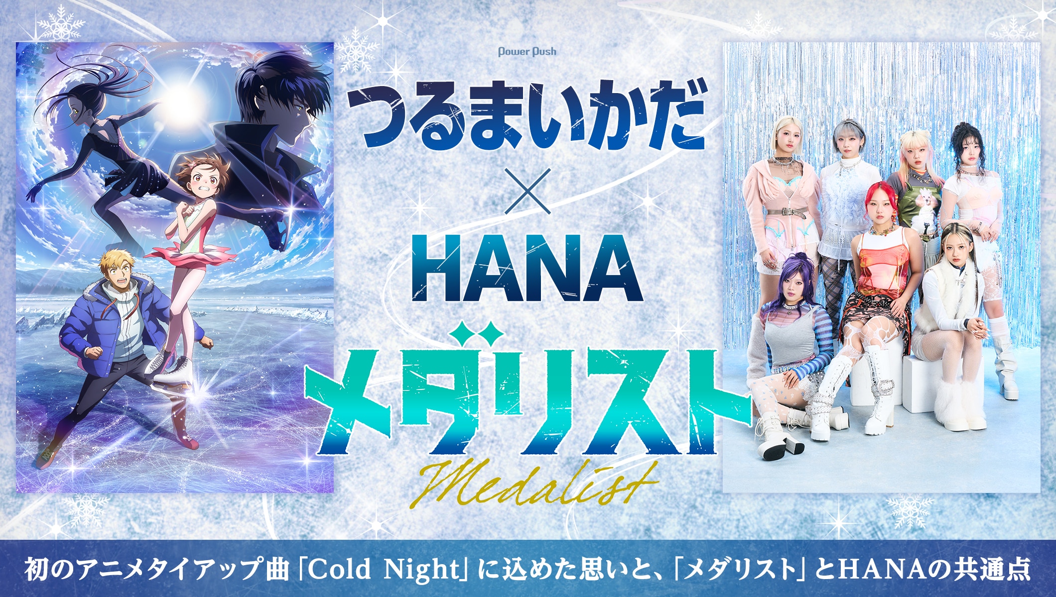 TVアニメ「メダリスト」第2期 つるまいかだ×HANA、「Cold Night」に込めた思いと、「メダリスト」とHANAの共通点