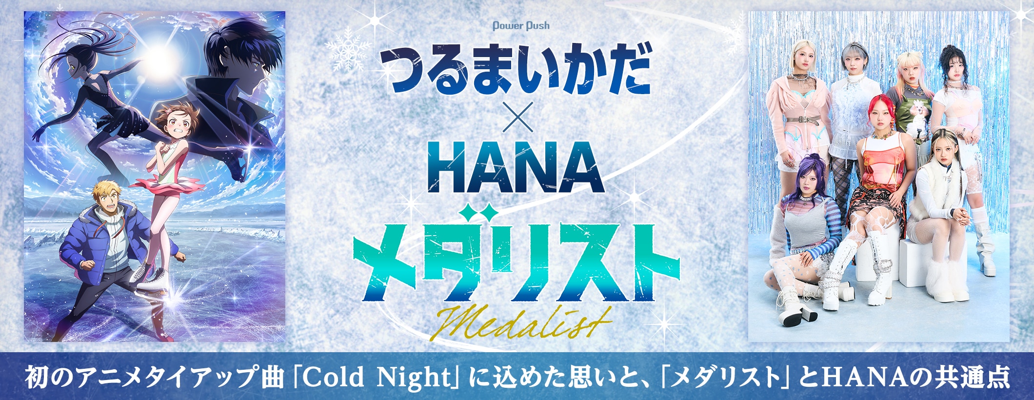 TVアニメ「メダリスト」第2期 つるまいかだ×HANA、「Cold Night」に込めた思いと、「メダリスト」とHANAの共通点 (2/2)