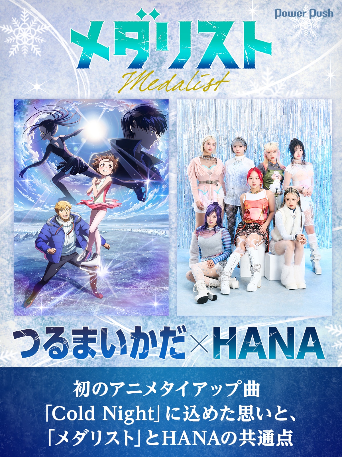 TVアニメ「メダリスト」第2期 つるまいかだ×HANA、「Cold Night」に 