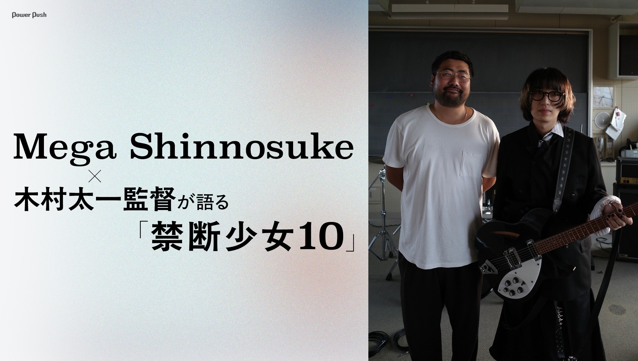 Mega Shinnosuke×木村太一監督が語る「禁断少女10」