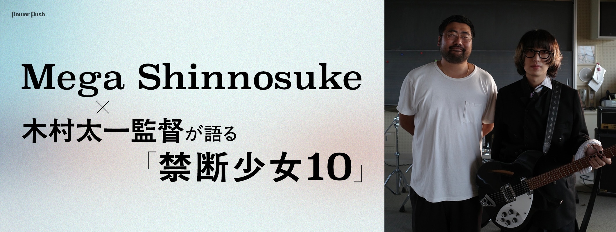 Mega Shinnosuke×木村太一監督が語る「禁断少女10」 (2/2)