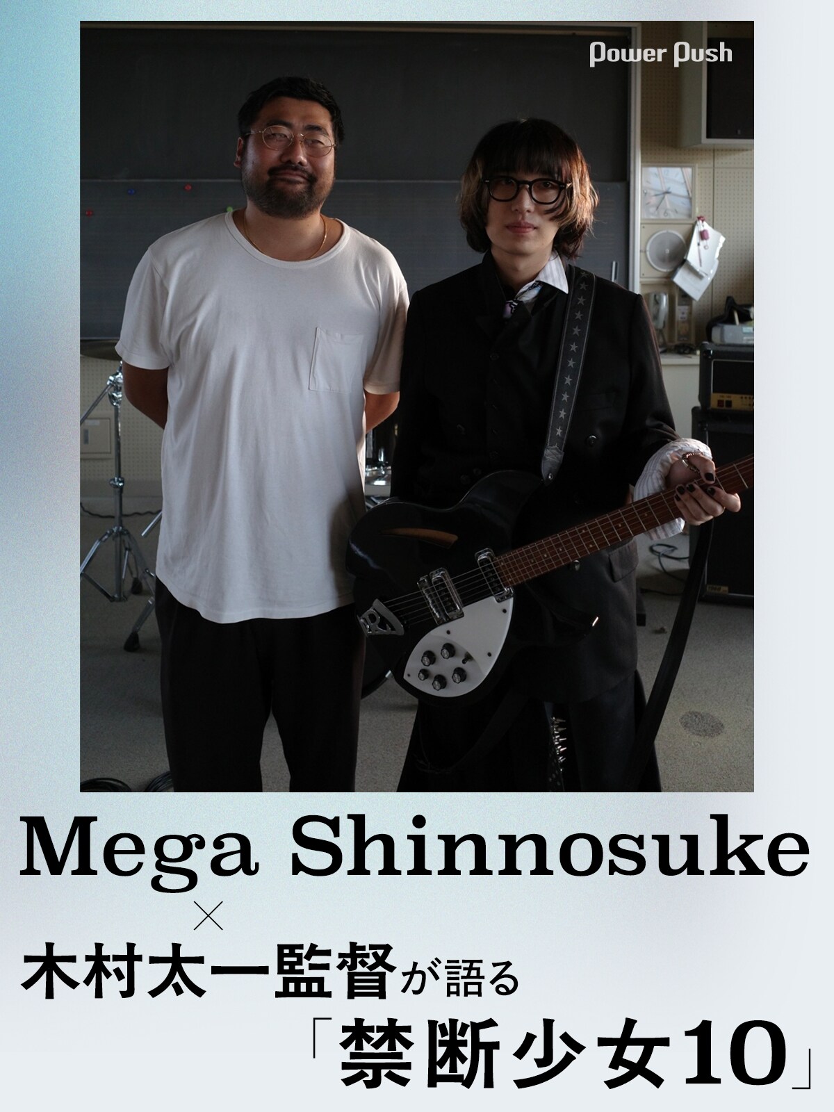 Mega Shinnosuke×木村太一監督が語る「禁断少女10」 - 音楽ナタリー